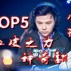 拳皇14 小孩大赛中神奇逆转翻盘TOP5 一起来感受小孩丝血之力的恐怖