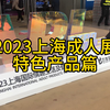 2023上海成人展特色产品篇