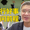【罗翔】但知行好事，莫要问前程，历四朝十君的冯道，是在什么时代背景下说出这句话