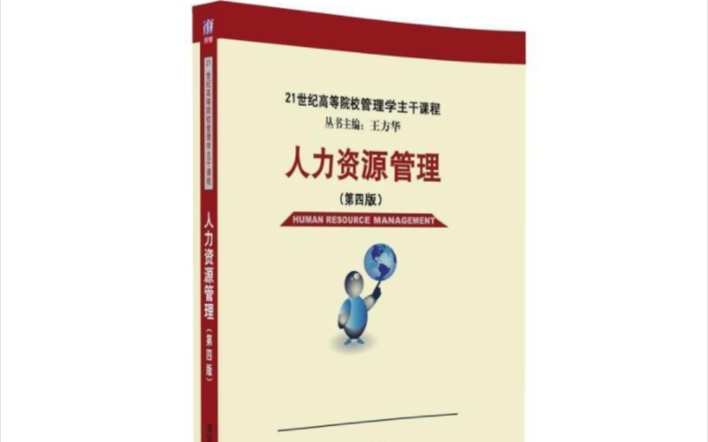 2023专升本 广东专插本人力资源管理 葛玉辉主编 人力资源管理第四版