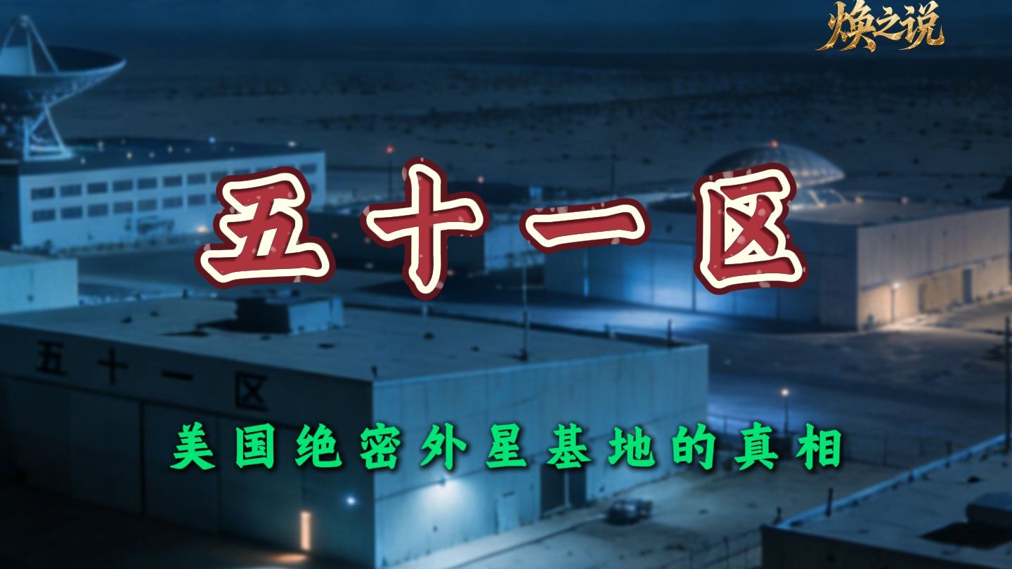 51 区外星人传说是烟雾弹？布什曼爆料18个外星同事，解密文件涂黑部分藏致命破绽