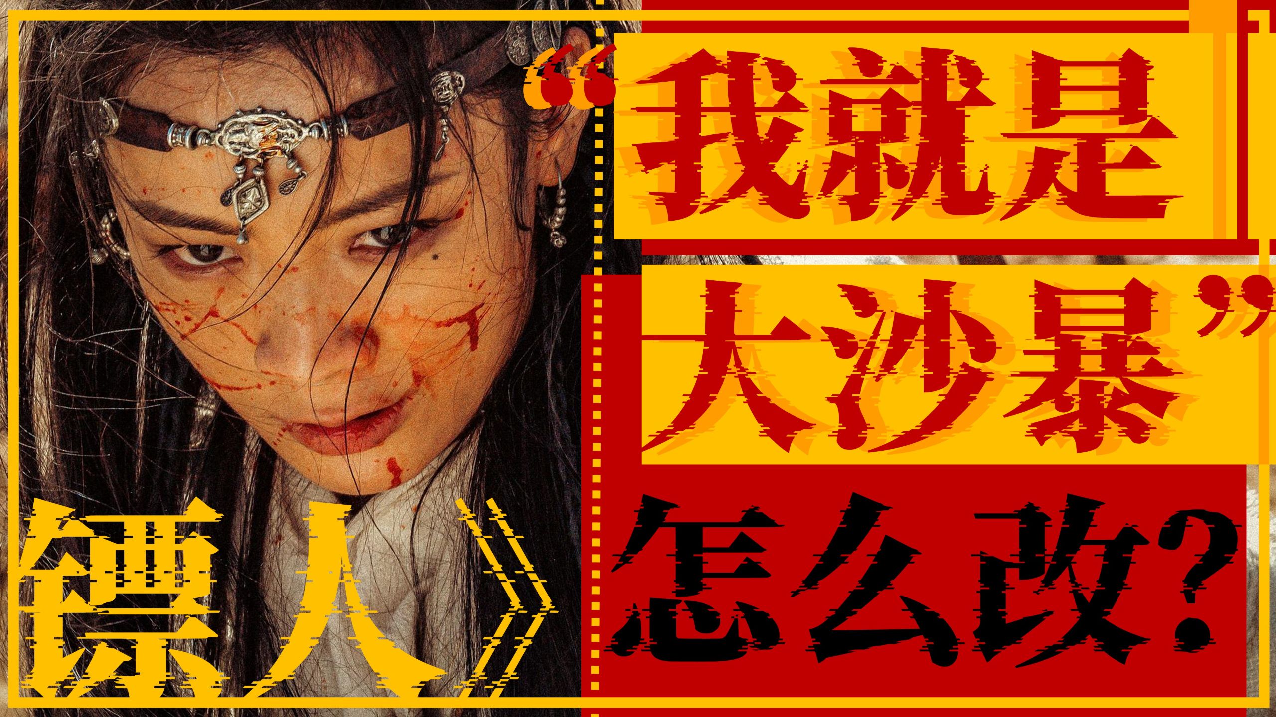 “我就是大沙暴”怎么改？《镖人》名台词能从槽点变回亮点吗？丨编剧聊台词呈现