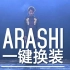 【ARASHI】来自岚的一键换装！超丝滑混剪！