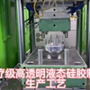 高透明医疗级液体硅胶制品生产过程-苏州守诚医用硅胶制品生产厂家