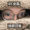 07 女高 放假日常 五老哥