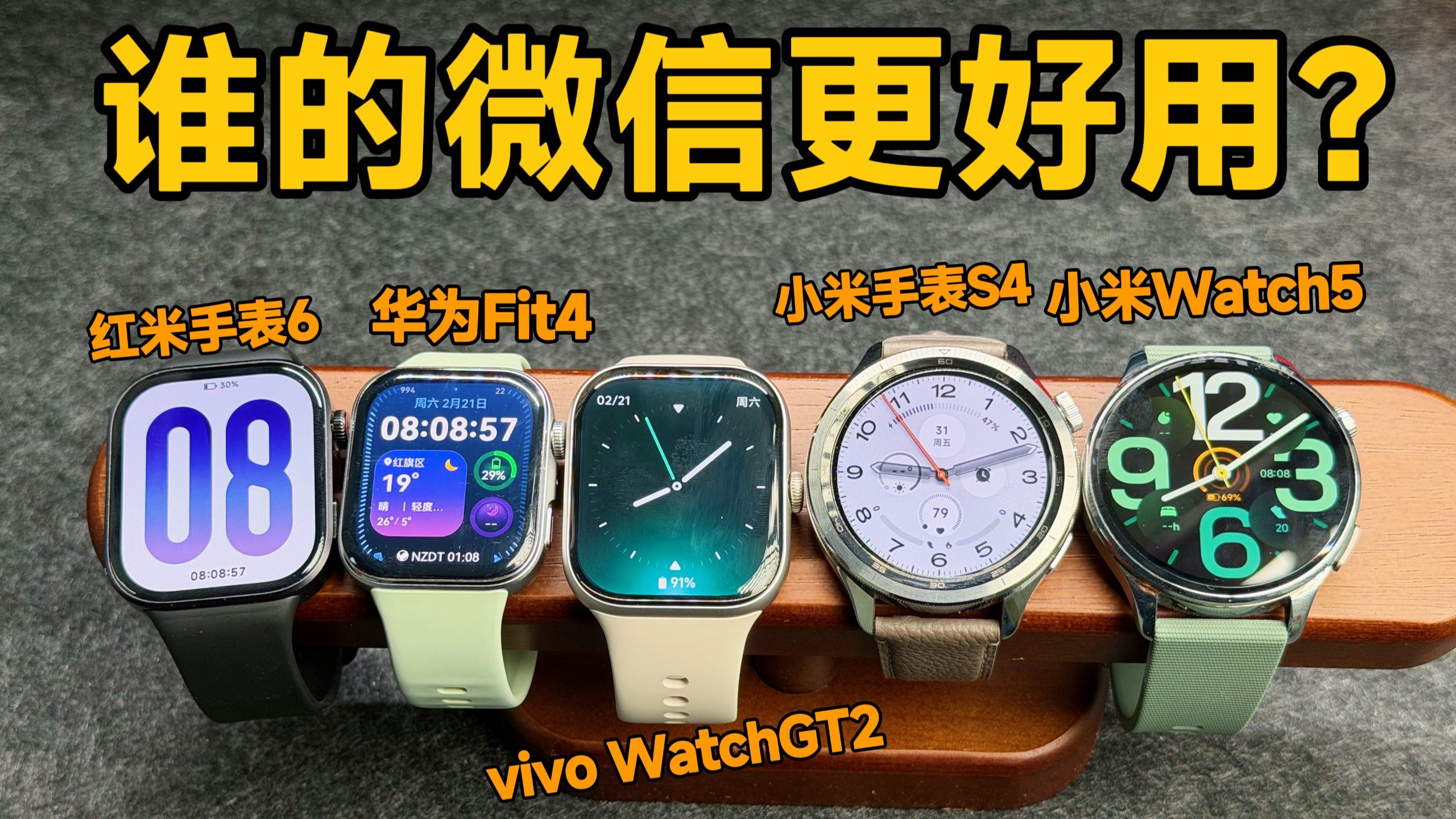 5款热门智能手表，谁的微信更好用？对比！