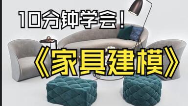 3dmax<em class="keyword">家具</em>教程合计组合建模 丨3dmax建模 教程