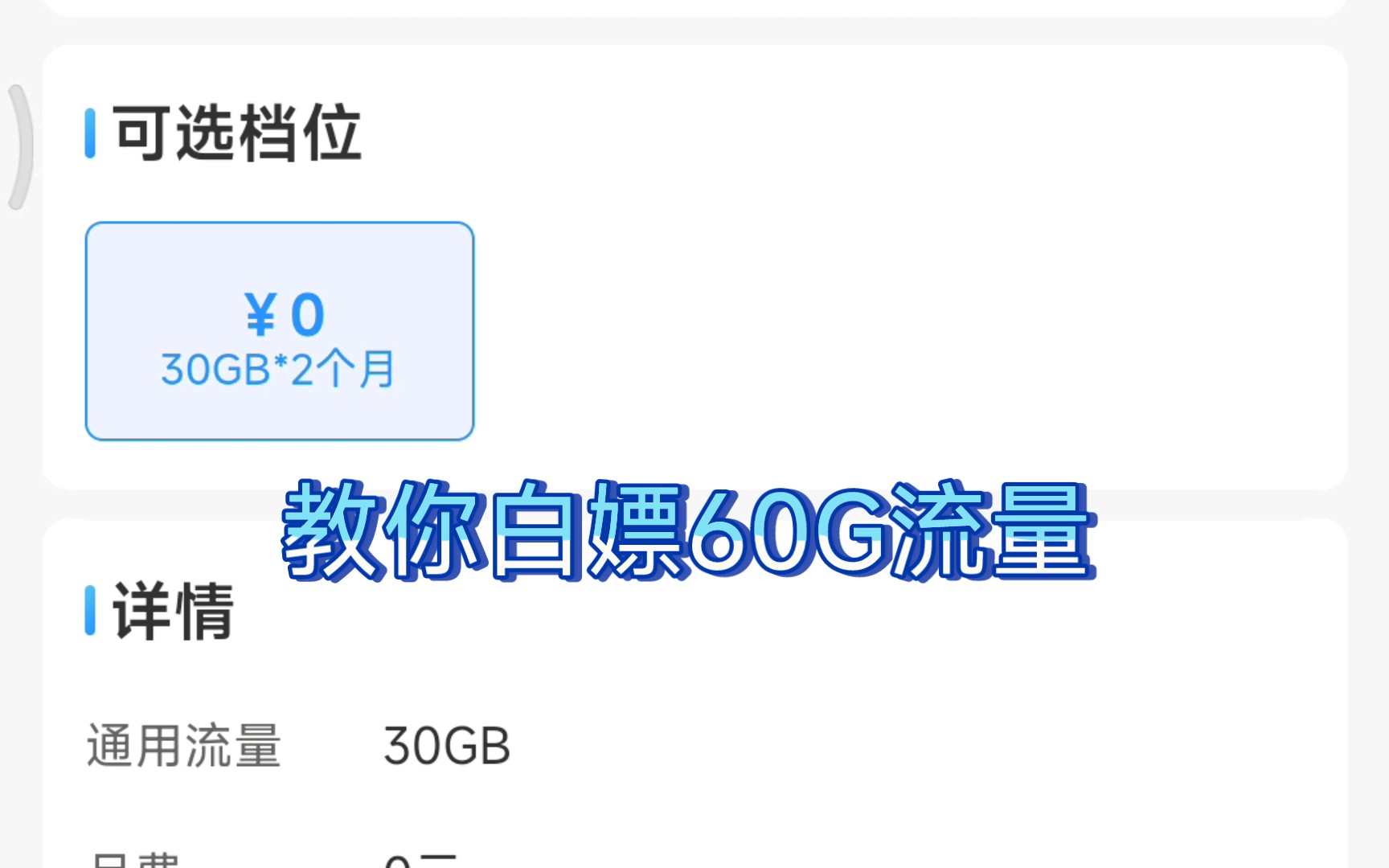 教你白嫖60G全国通用流量！！！