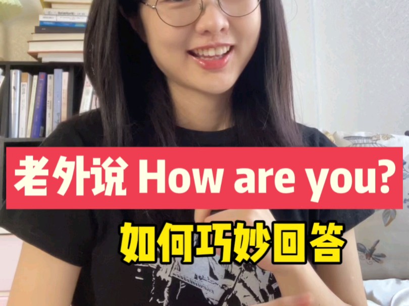 老外对你说How are you？别紧张！教你如何巧妙回答