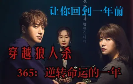 如果让你回到一年前你会干什么？穿越狼人杀《365：逆转命运的一年》一口气看完