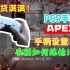 【apex手柄】PS5手柄开箱以及针对APEX的设置与练习分享！