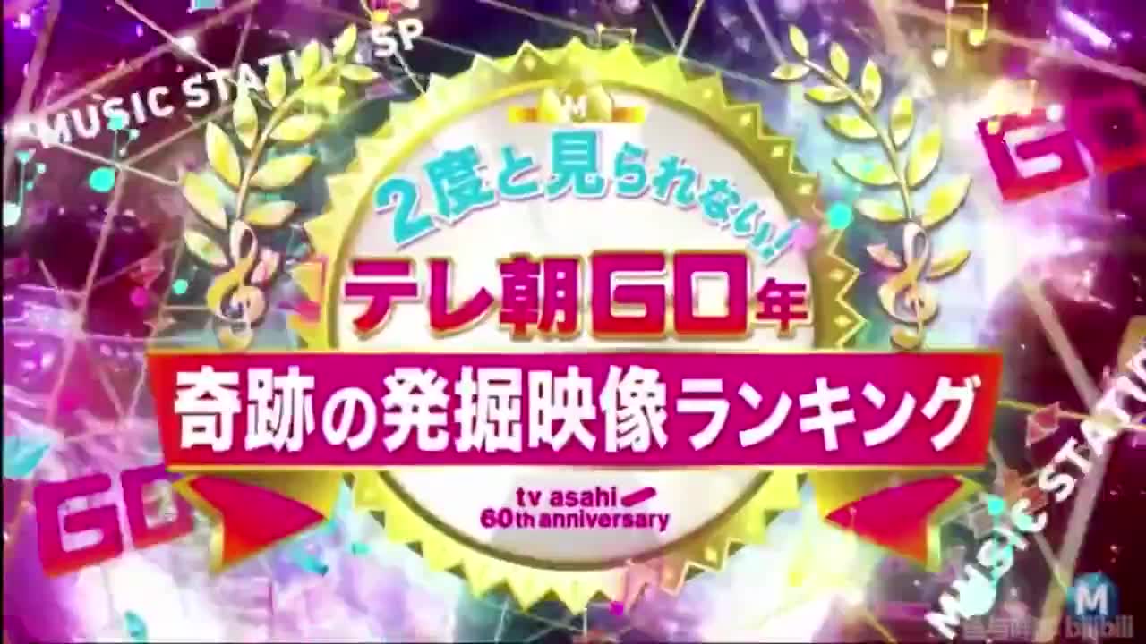 Music Station 19 02 01精简版 テレビ朝日60周年记念番组3時間sp永久保存版 超贵重奇跡の映像 排行榜 复活坂井泉水 哔哩哔哩 つロ干杯 Bilibili