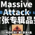 『神游吹泡』第1季第4集 Trip-Hop开创者 Massive Attack首张专辑《Blue Lines》鉴赏