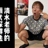 清水健教练的厕式深蹲教学，有效持久力的爆棚深蹲法！【跟练版