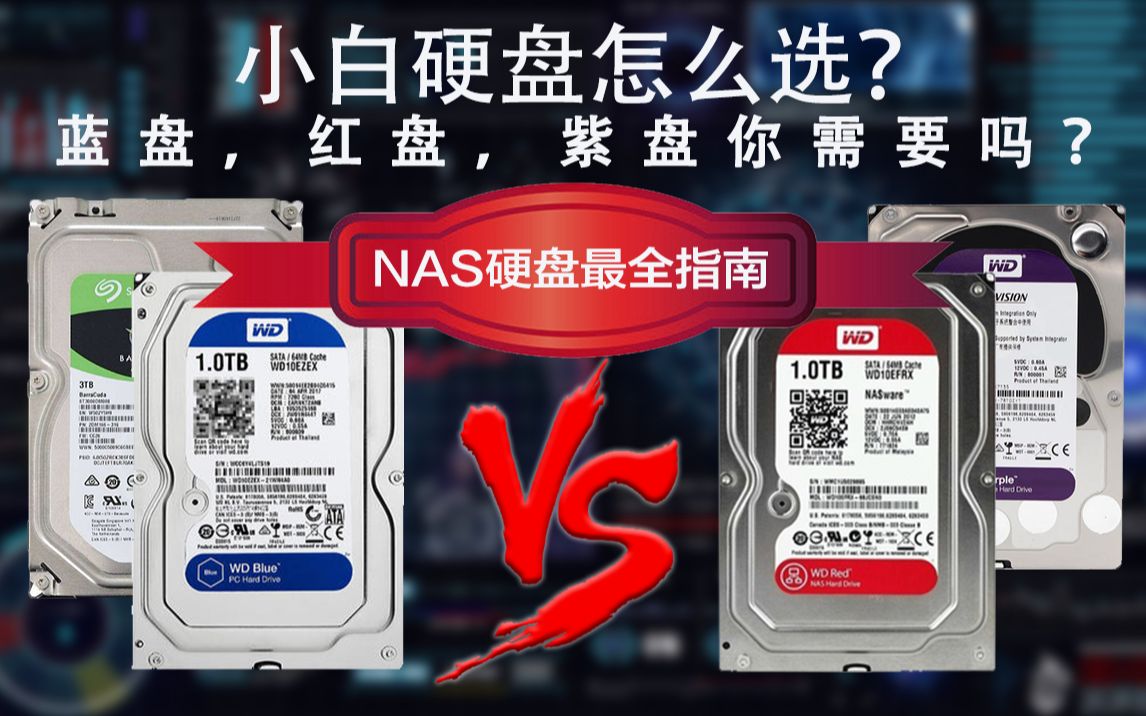 【教程】NAS的硬盘这么挑选？普通、监控、NAS硬盘有什么区别？