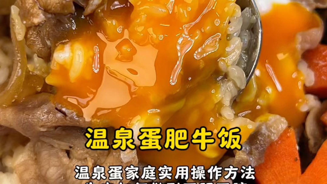 【不比店里差的温泉蛋肥牛饭，手把手包教包会】