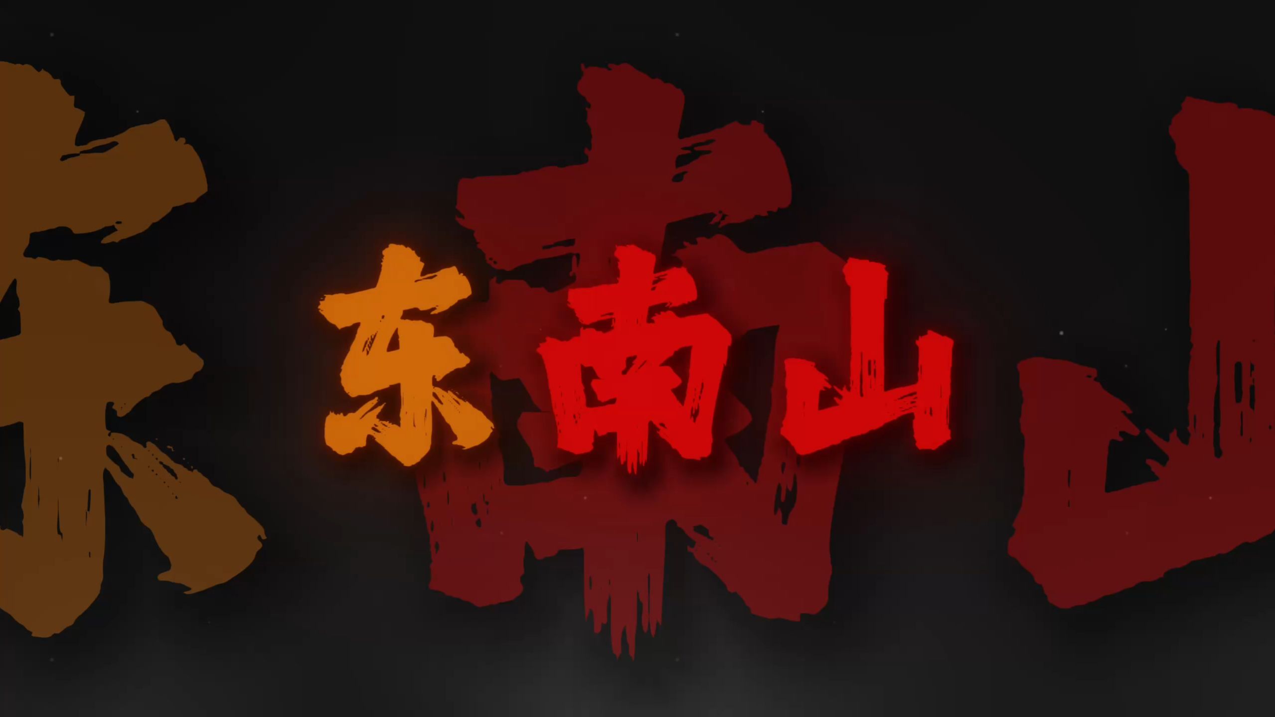 循环清唱｜《东南苦行山》"来自中原一群伙伴 结庐东南山"