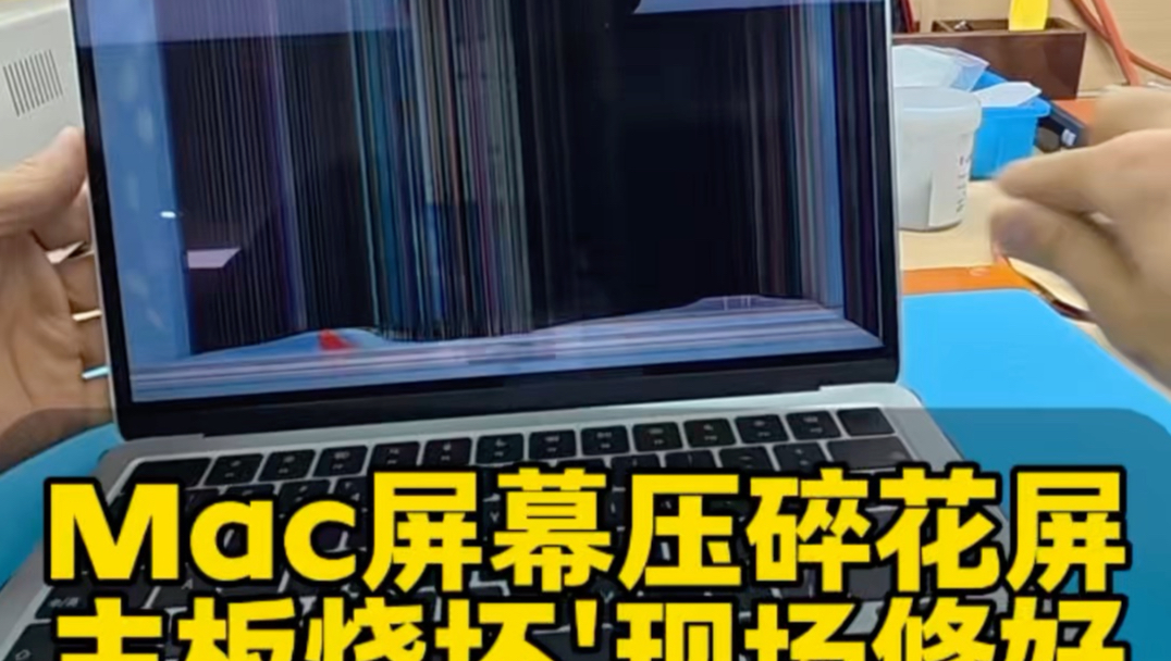 小姐姐Mac放书包里，屏幕压碎了，主板烧坏不开机，现场修好。
