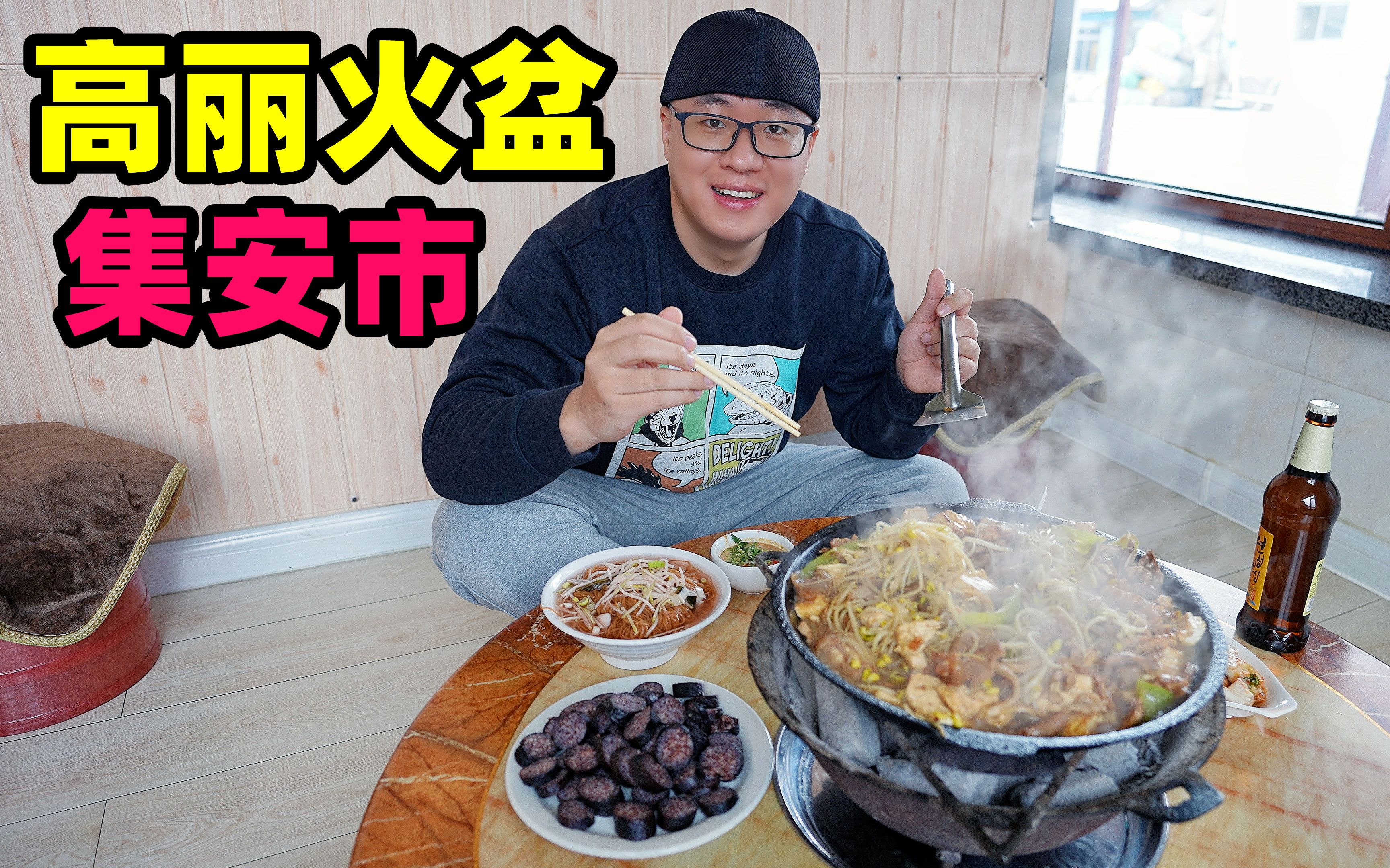吉林集安高丽火盆，小镇30年老店，猪肉牛杂煎一锅，朝鲜族美食