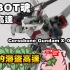 【玩具分享】 ROBOT魂 限定 海盗高達 X-0 Corssbone Gundam X-0 開箱介紹 REVIEW