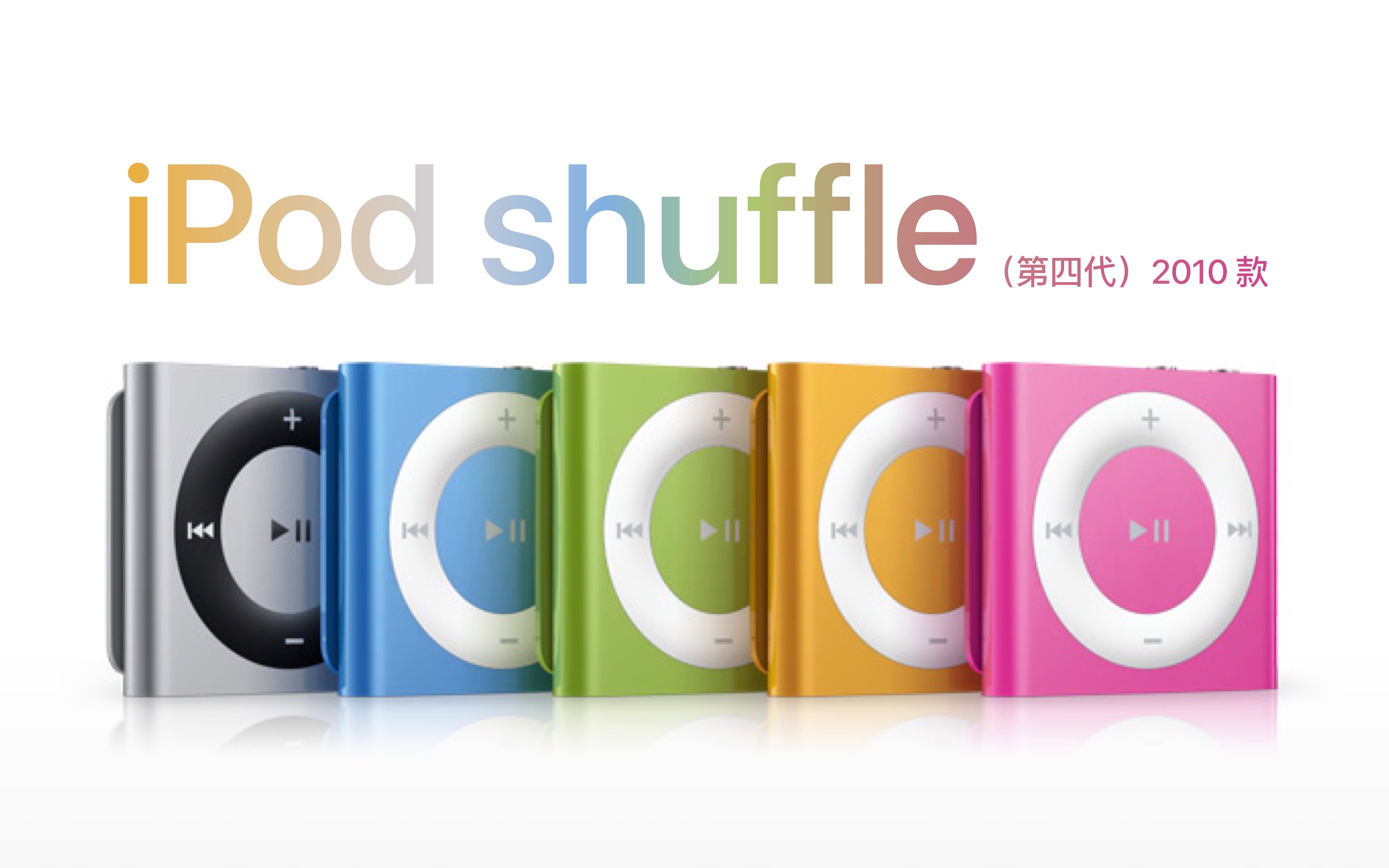iPod shuffle（第 4 代）2010款