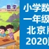 小学数学一年级数学下册 北京版 数学1年级下册 北京课改版