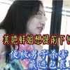 福建莆田的驴宝们，那边的蚌姐有提前下钟的习惯吗