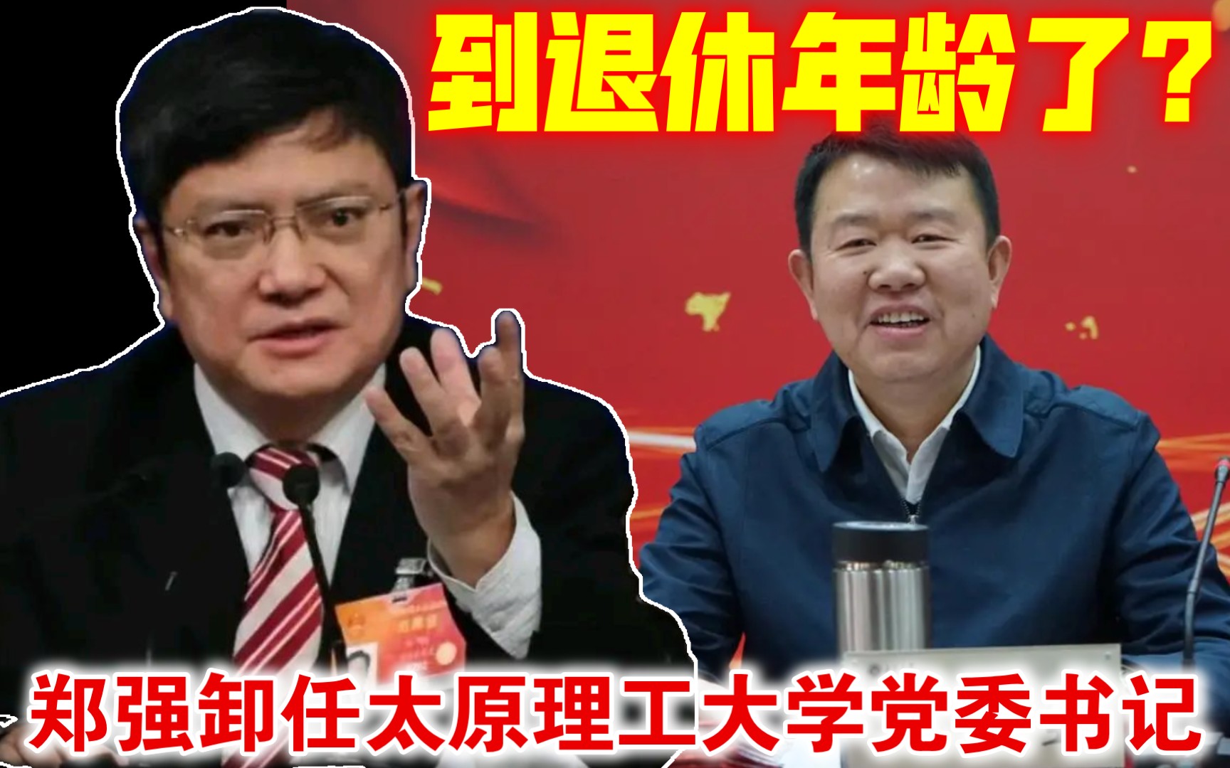 年事已高?郑强卸任太原理工大学党委书记,原中北大学党委书记沈兴全调任接替哔哩哔哩bilibili