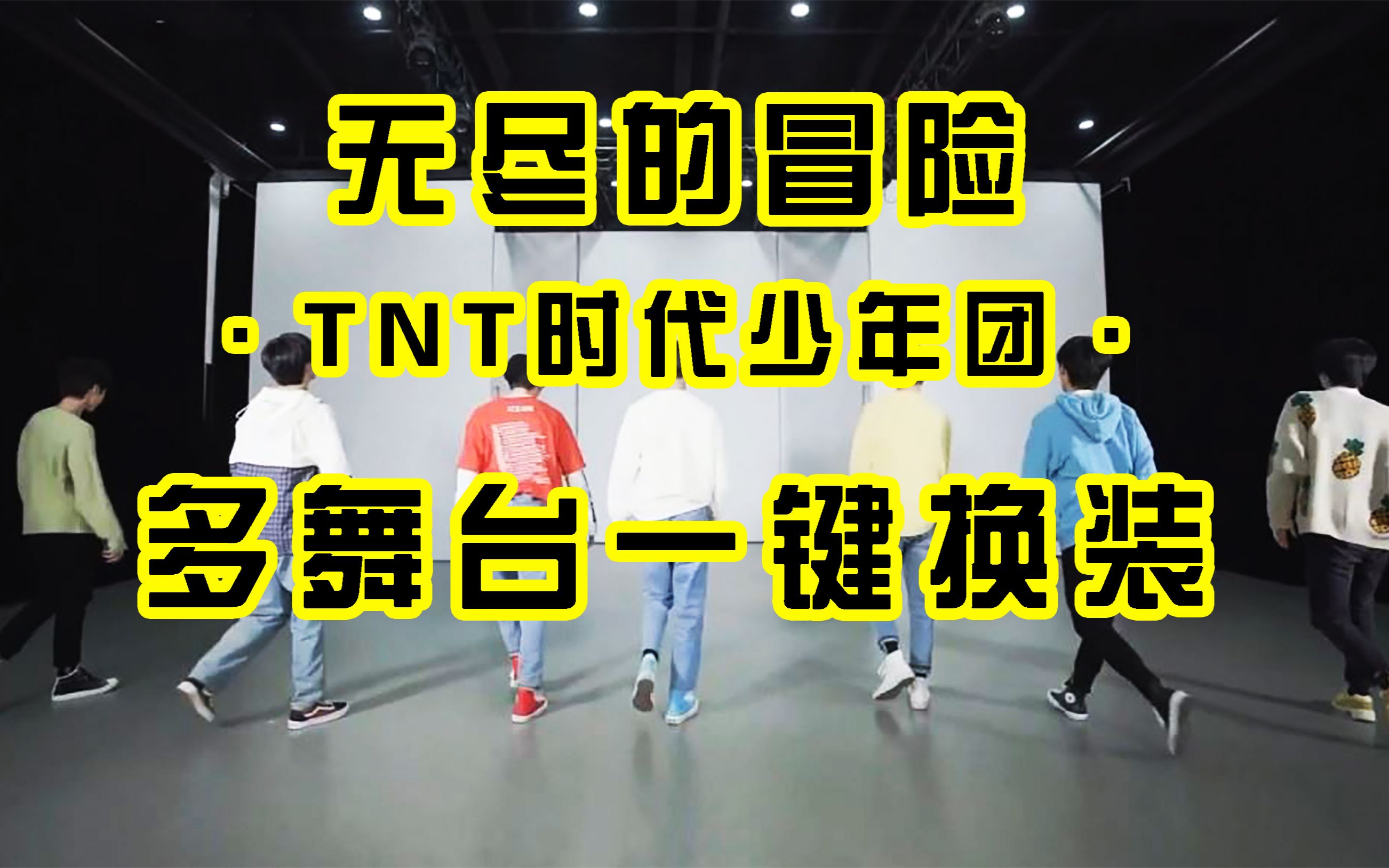 tnt无尽的冒险别眨眼一键换装多舞台丝滑顺畅