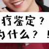 为什么要进行医疗鉴定？你申请医疗鉴定的目的是什么？#医疗事故  #医疗纠纷法律咨询  #上海医疗纠纷律师