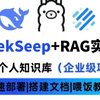 【DeepSeek喂饭教程】B站唯一把DeepSeek本地部署+构建企业级私有知识库实战讲明白的教程，存下吧，比啃书好太多了！拿走不谢，允许白嫖