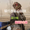 骑行西藏日喀则遇到沙尘暴