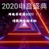 2020电音盛典，用电音迎接2021！！！