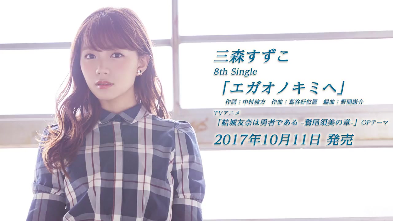 三森铃子 8th Single 向着微笑的你 試聴ver 哔哩哔哩 つロ干杯 Bilibili