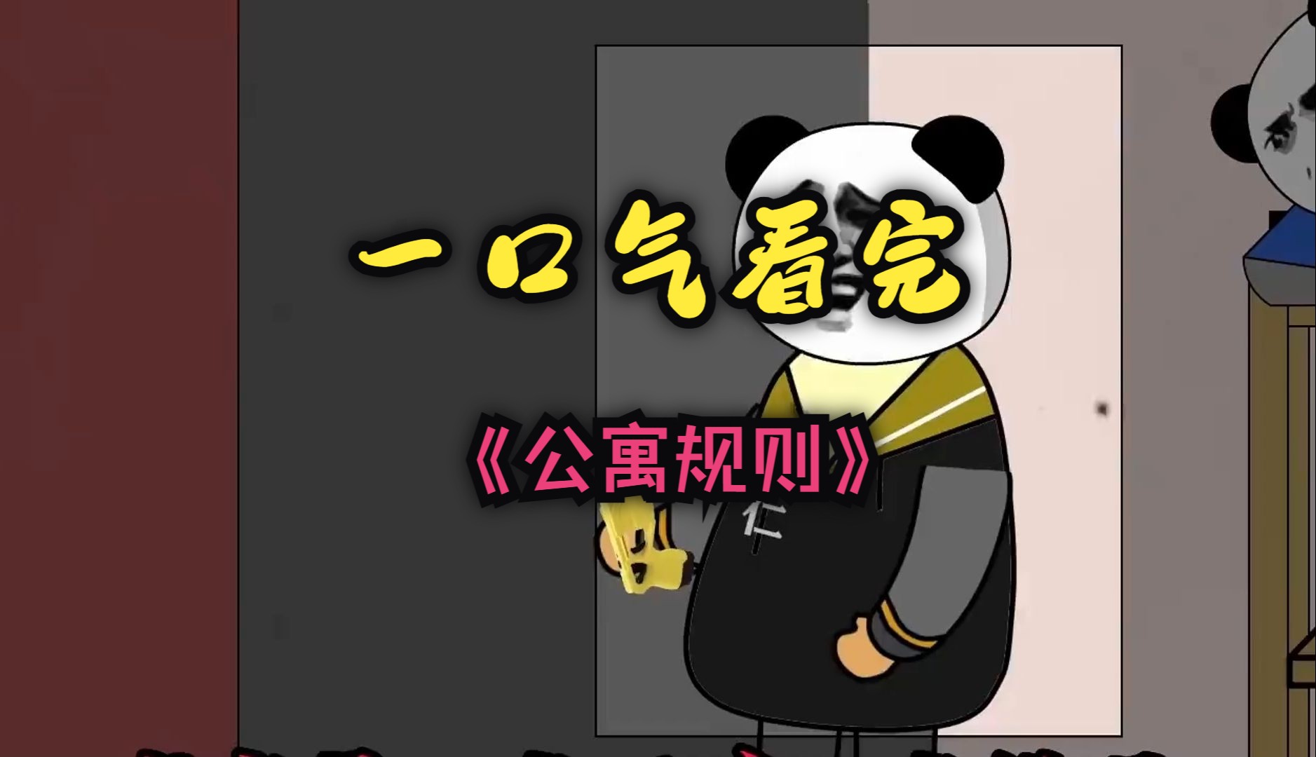 一口气看完【规则怪谈】——《公寓规则》精装合集，恐怖来袭！