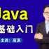 Java零基础入门全套教程_高淇Java300集_适合0基础小白的Java入门教程