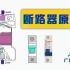 （油管搬运）断路器工作原理讲解