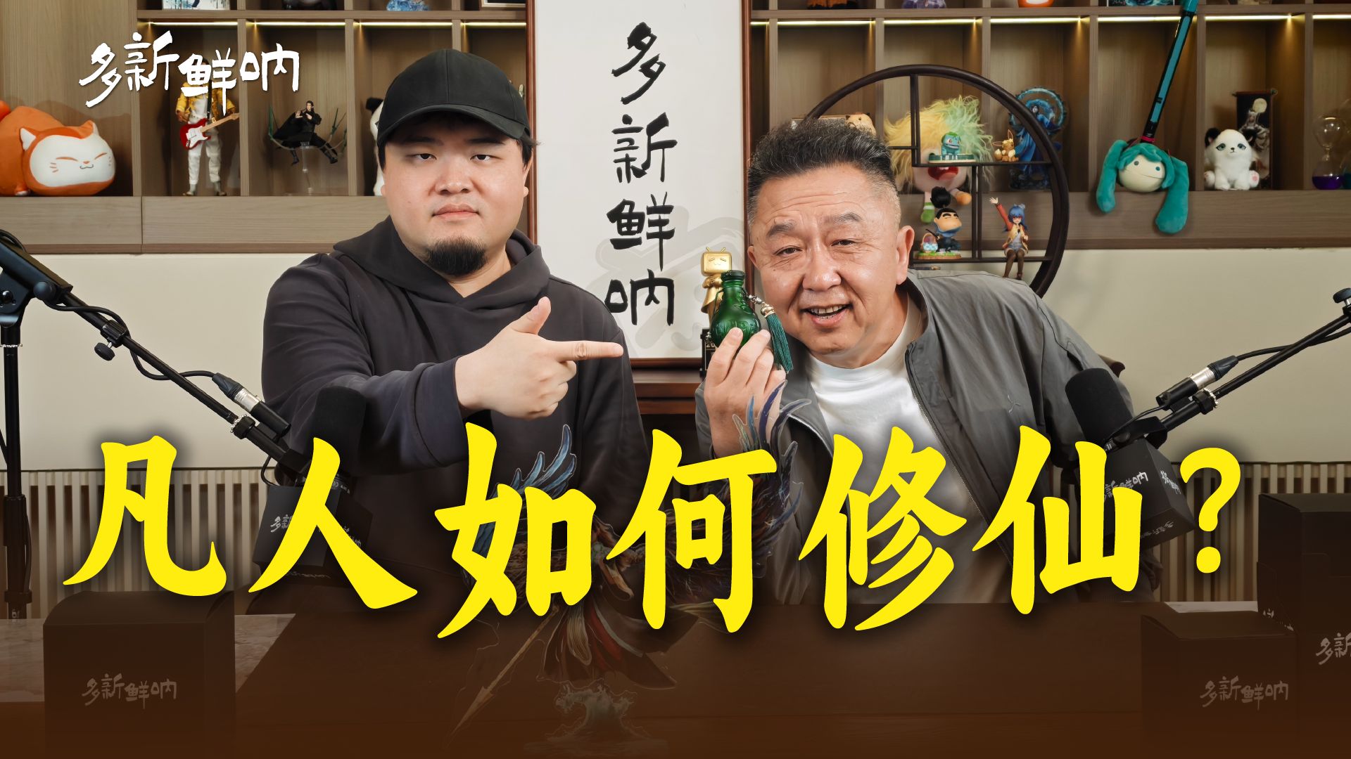 从凡人到仙人，于谦掉进修仙系统会拿到谁的剧本？【多新鲜呐ep24｜于谦的视频播客】