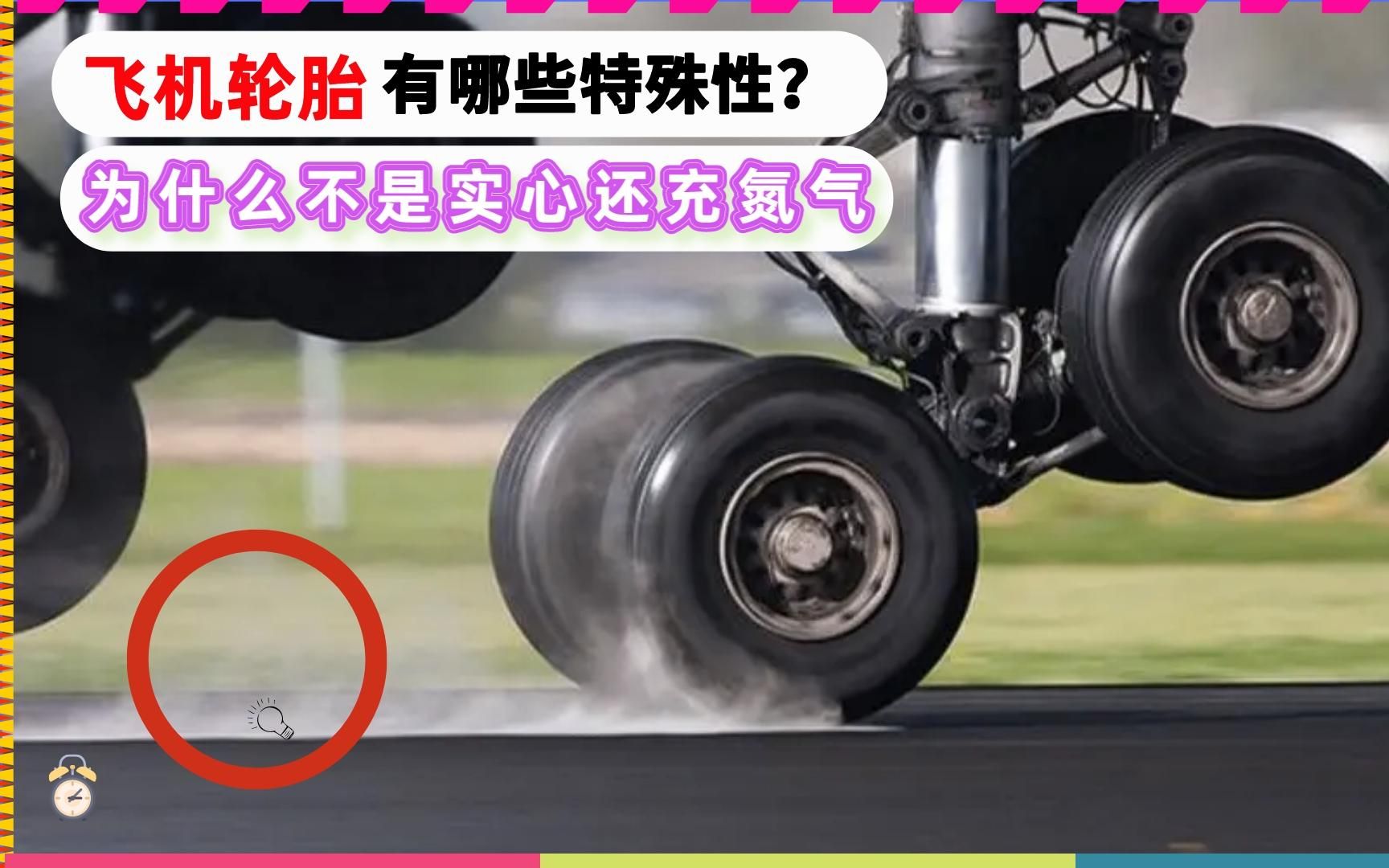 飞机轮胎有哪些不同之处，为什么小小的轮胎可以承受几百吨压力？