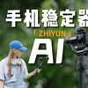 AI手机稳定器好不好用？看这条就够了