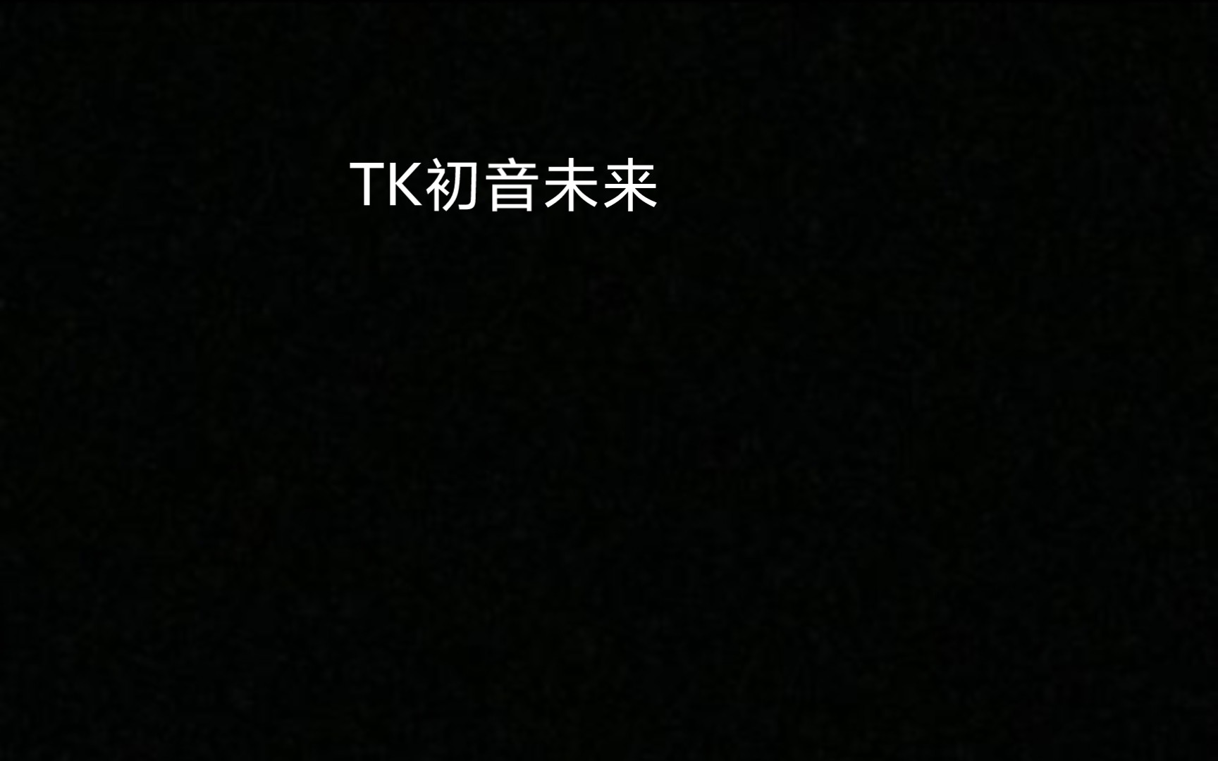 tk初音未来-tk作者-音频动画文字挠脚心视频
