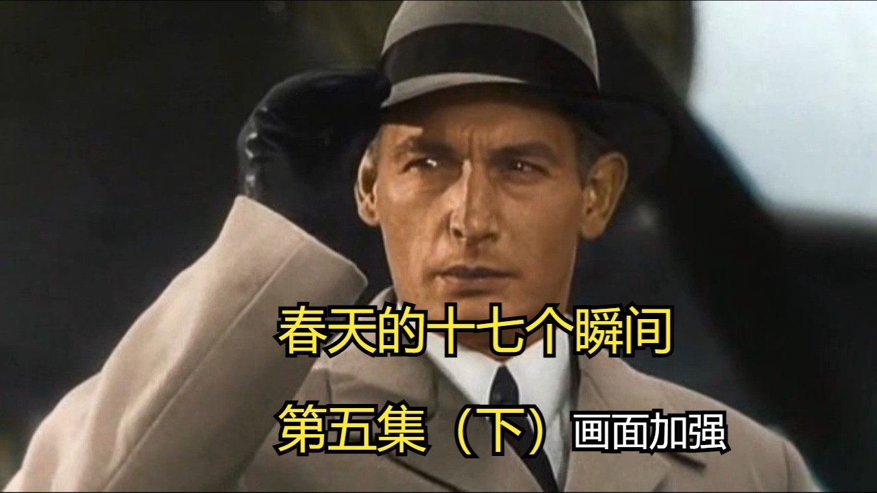 4K高清 前苏联经典谍战电视电影 - 春天的十七个瞬间 第五集（下）