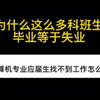 计算机科班生毕业=失业？真相其实是因为