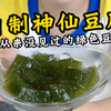 树叶做的神仙豆腐你们吃过吗