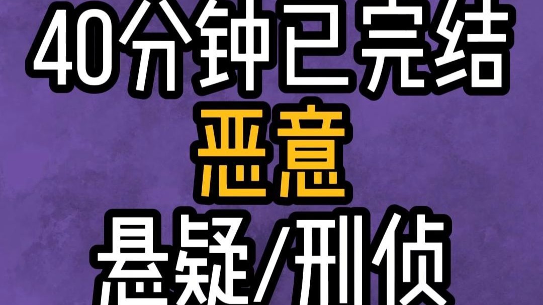 【已完结】悬疑小说 犯罪 恐怖惊悚 刑侦推理 反转烧脑 一口气看完系列！文荒推荐 有声听小说