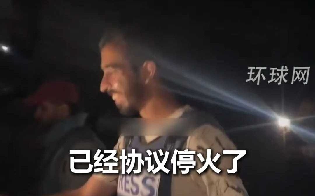 因加沙大面积停电断网，巴勒斯坦记者半夜举着手机亮光挨家挨户通知停火协议达成，难掩兴奋