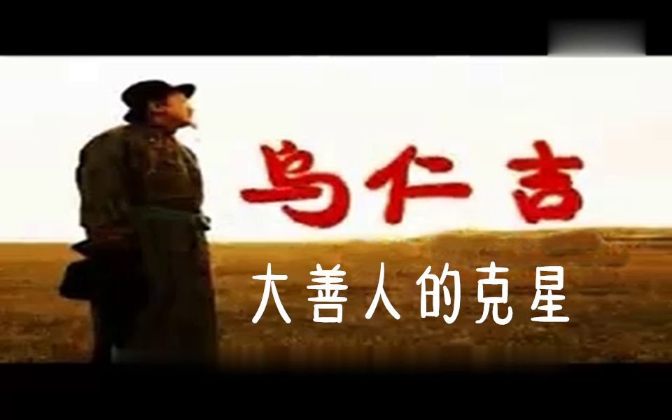 【大善人的克星】神医乌仁吉讲述自己的经历_哔哩哔哩)つロ