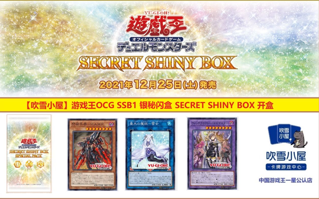 吹雪】游戏王OCG SECRET SHINY BOX 银秘闪盒（SSB1） 开盒-哔哩哔哩