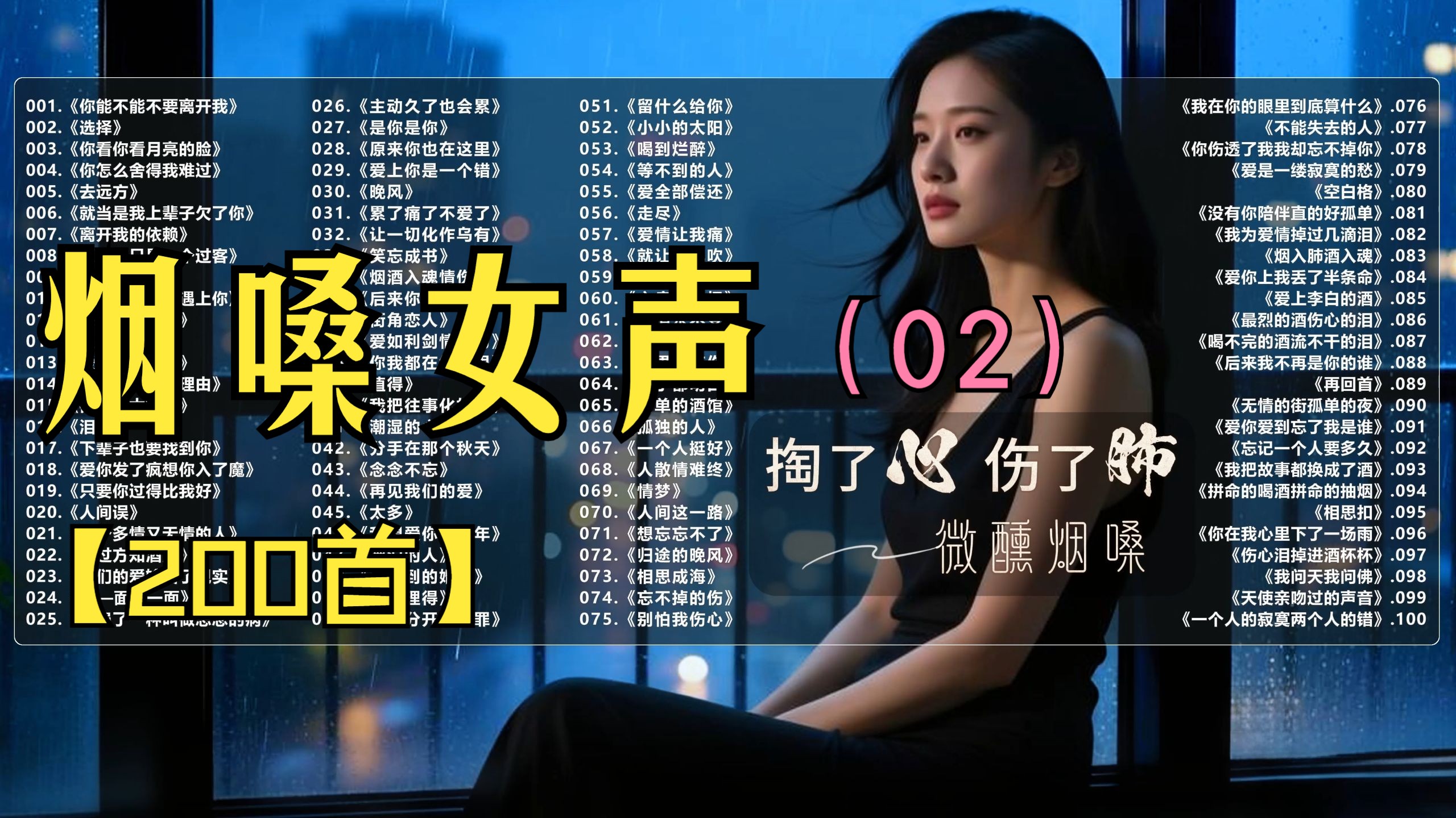 （不分P)【烟嗓女声】女人的心声(02）(200首）车载音乐必备！《放纵L》《追求》《泪海》《晚风》《离开我的依赖》《醉过方知酒浓》《主动久了也会累》