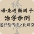 【捲舒堂】传统文化讲堂之《论语·先进 颜渊 子路》治学示例09-20230408